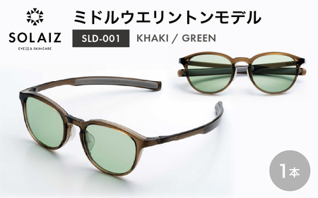 アイケア 目元のスキンケアができるアイウェア『SOLAIZ』ミドルウエリントンモデル SLD-001 KHAKI/GREENレンズ (カーキ / グリーンレンズ) 1本 [サングラス 伊達メガネ ミドルウエリントン メンズ レディース 男女兼用 ユニセックス 紫外線対策 UVカット率99.9%] [C-17210_06]