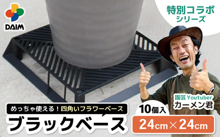[カーメン君×daim コラボ]daim ブラックベース 24cm 10個入 8号鉢まで対応(園芸用鉢スタンド)[家庭菜園 園芸 ガーデニング ガーデニンググッズ 用品 植木鉢 置き 台 スタンド 観葉植物 ベランダ ユーチューバー コラボ] [B-18410]