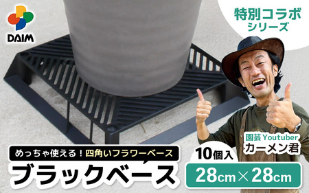 [カーメン君×daim コラボ]daim ブラックベース 28cm 10個入 10号鉢まで対応(園芸用鉢スタンド)[家庭菜園 園芸 ガーデニング ガーデニンググッズ 用品 植木鉢 置き 台 スタンド 観葉植物 ベランダ ユーチューバー コラボ] [B-18411]