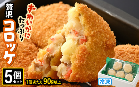 ずわいがに たっぷり贅沢コロッケ 5個セット (90g以上×5個) [冷凍] [カニ ズワイガニ カニたっぷりコロッケ 贅沢コロッケ カニコロッケ 蟹 海鮮 冷凍 冷凍食品 おかず お弁当 家族向け お取り寄せ ギフト] [A-6903]