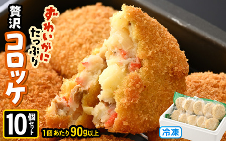 ずわいがに たっぷり贅沢コロッケ 10個セット (90g以上×10個) [冷凍] [カニ ズワイガニ カニたっぷりコロッケ 贅沢 蟹 海鮮 冷凍 冷凍食品 おかず お弁当 家族向け お取り寄せ ギフト] [A-6904]