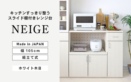 幅105cm 便利なスライド棚付きレンジ台 NE-9010R ホワイト木目 日本製 ≪寄付者様組み立て品≫ [レンジ台 キッチンキャビネット キッチンラック キャビネット キッチン収納 スライド棚 ストッカー 収納庫 ラック 炊飯器 電子レンジ 新生活 国産] [I-18810]