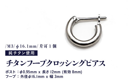 チタンフープクロッシングピアス/M3/φ16.1mm/片耳1個 チタン製 日本製 [ピアス オールチタン 純チタン アクセサリー おしゃれ 軽量] [B-20301]