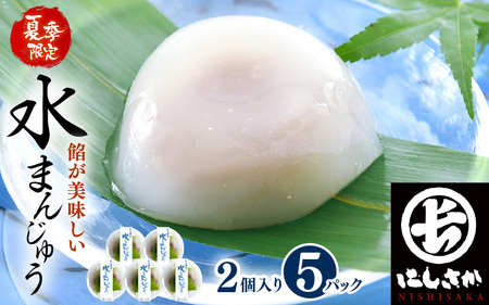 夏季限定!あんが美味しい ぷるぷる「水まんじゅう」 2個 × 5パック (合計10個) [饅頭 スイーツ お菓子 和菓子 冷菓 涼菓 和スイーツ お中元 暑中見舞い 残暑見舞い 贈り物 ギフト 夏ギフト] [A-4210]