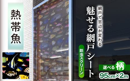 網戸で窓辺が変わる “魅せる"網戸 ファッションカラー ア・ミード (防虫スクリーン) [熱帯魚] [網戸 あみど 窓 防虫 虫除け 蚊を防ぐ 防蚊対策 予防 空気の入れ替え] [B-20901_02]