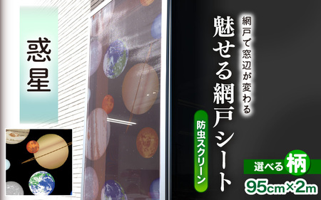 網戸で窓辺が変わる “魅せる"網戸 ファッションカラー ア・ミード (防虫スクリーン) [惑星] [網戸 あみど 窓 防虫 虫除け 蚊を防ぐ 防蚊対策 予防 空気の入れ替え] [B-20901_03]