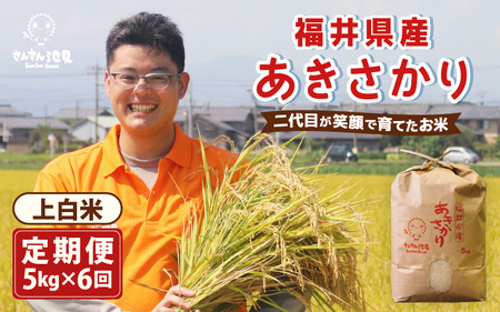 [令和7年産・新米][6ヶ月連続お届け]あきさかり 5kg×6回 計30kg (上白米) 〜福井県産 生産者直送!〜 [米定期便 玄米定期便 回数定期便 こめ定期便 5キロ定期便 定期便] [G-0225_01]