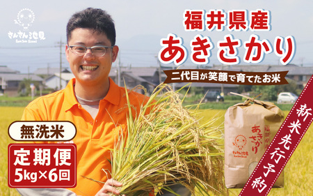 [先行予約][令和7年産・新米][6ヶ月連続お届け]あきさかり 5kg×6回 計30kg (無洗米) 〜福井県産 生産者直送!〜 [2025年10月上旬以降順次発送予定][米定期便 玄米定期便 回数 こめ 5キロ ] [I-0207_05]