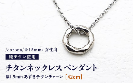 チタンネックレス ペンダント/corona/Φ15mm/女性向 [チェーンの長さ:42cm] 幅1.9mm あずきチタンチェーン 製 日本製 [ネックレス オール 純 アクセサリー おしゃれ 軽量] [D-20301_01]