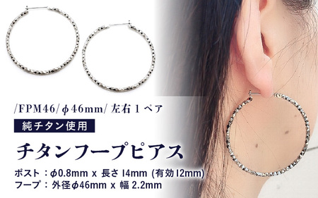 チタンフープピアス/FPM46/φ46mm/左右1ペア チタン製 日本製 [ピアス フープピアス オールチタン 純チタン アクセサリー おしゃれ 軽量] [E-20301]
