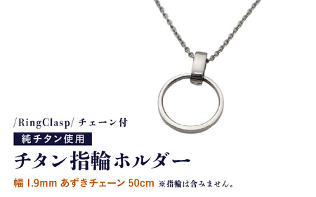 チタン指輪ホルダー/RingClasp/チェーン付/指輪含まず [幅1.9mmあずきチェーン50cm] チタン製 日本製 [指輪ホルダー ホルダー 収納 オールチタン 純チタン 軽量] [H-20303_01]
