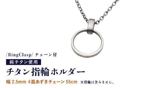 チタン指輪ホルダー/RingClasp/チェーン付/指輪含まず [幅2.5mm4面あずきチェーン55cm] チタン製 日本製 [指輪ホルダー ホルダー 収納 オールチタン 純チタン 軽量] [H-20303_02]