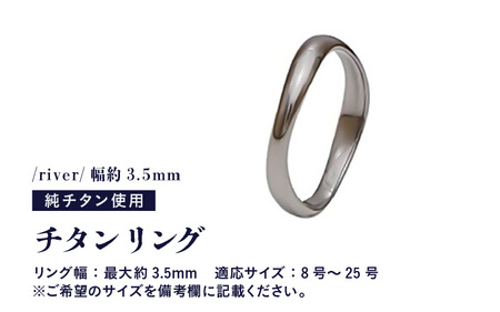 チタンリング/river/幅約3.5mm 1個 チタン製 日本製 [リング 指輪 オールチタン 純チタン アクセサリー おしゃれ 軽量] [I-20303]