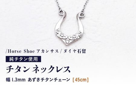 チタンネックレス/Horse Shoeアカンサス/ダイヤ石留 [チェーンの長さ:45cm] 幅1.3mmあずきチタンチェーン 製 日本製 [ネックレス ダイヤモンド オール 純 アクセサリー おしゃれ 軽量] [K-20307_02]