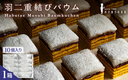 羽二重結びバウム 10個 洋菓子 スイーツ 銘菓 [A-08195]