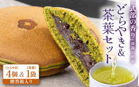 どら焼き&茶葉セット [贈答箱入り] 深蒸し煎茶 式部の香り 100g 1袋 式部の香り どらやき 4個入 お茶老舗一番人気煎茶と茶葉を使用したどら焼き [ お茶 深蒸し ティーバッグ 和菓子 お茶菓子 つぶし餡 あんこ 濃厚 スイーツ お菓子 オリジナル ギフト 贈答 贈り物] [A-12229]