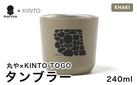 丸や × KINTO TOGO タンブラー 240ml (カーキ) [保温 保冷 マイタンブラー コーヒー おしゃれ オフィス キャンプ アウトドア レジャー] [A-80129_03]