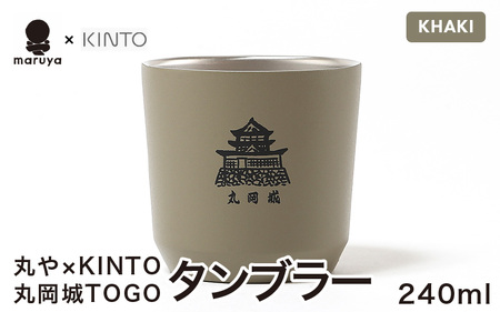 丸や × KINTO 丸岡城 TOGOタンブラー 240ml (カーキ) [タンブラー 保温 保冷 マイタンブラー コーヒー おしゃれ オフィス キャンプ アウトドア レジャー] [A-80131_03]
