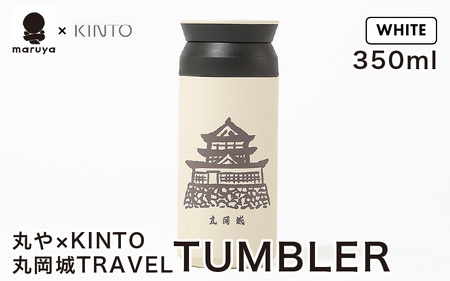 丸や × KINTO 丸岡城 TRAVEL TUMBLER 350ml (ホワイト) 【トラベル タンブラー 保温 保冷 ふた付き 蓋付き マイタンブラー コーヒー おしゃれ オフィス キャンプ アウトドア レジャー】 [A-80132_01]