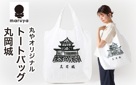 丸や オリジナルトートバッグ 丸岡城 1枚 [トートバッグ エコバッグ バッグ カバン 鞄 軽量 折りたたみ コンパクト 外出 旅行] [A-80135]