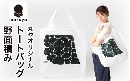 丸や オリジナルトートバッグ 野面積み 1枚 [トートバッグ エコバッグ バッグ カバン 鞄 軽量 折りたたみ コンパクト 外出 旅行] [A-80136]