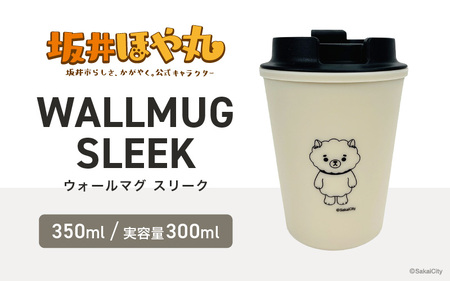 坂井ほや丸 ウォールマグ スリーク 実容量:300ml (ベージュ) [タンブラー ダブルウォールタンブラー ふた付き 蓋付き 丈夫 マイタンブラー コーヒー おしゃれ オフィス キャンプ アウトドア レジャー] [A-20605_01]