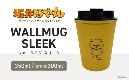 坂井ほや丸 ウォールマグ スリーク 実容量:300ml (マスタード) [タンブラー ダブルウォールタンブラー ふた付き 蓋付き 丈夫 マイタンブラー コーヒー おしゃれ オフィス キャンプ アウトドア レジャー] [A-20605_02]