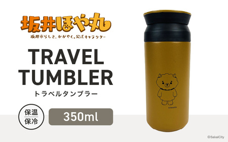 坂井ほや丸 TRAVEL TUMBLER 容量:350ml (コヨーテ) [タンブラー トラベルタンブラー ふた付き 蓋付き 保冷 保温 丈夫 マイタンブラー コーヒー おしゃれ オフィス キャンプ アウトドア レジャー] [A-20604_03]