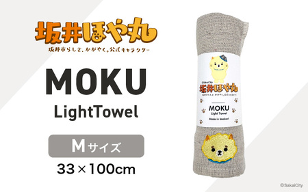 坂井ほや丸 MOKU Mサイズ 1枚 (アーモンド) 重量:50g 機能性タオル [タオル 便利 日常 速乾性 吸水性 軽量 携帯性 外出 キャンプ アウトドア レジャー] [A-20603_01]