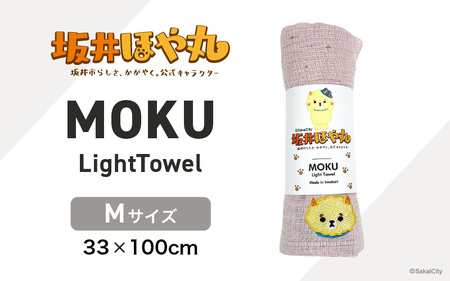坂井ほや丸 MOKU Mサイズ 1枚 (ベビーピンク) 重量:50g 機能性タオル [タオル 便利 日常 速乾性 吸水性 軽量 携帯性 外出 キャンプ アウトドア レジャー] [A-20603_02]