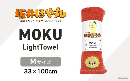 坂井ほや丸 MOKU Mサイズ 1枚 (マンダリン) 重量:50g 機能性タオル [タオル 便利 日常 速乾性 吸水性 軽量 携帯性 外出 キャンプ アウトドア レジャー] [A-20603_04]