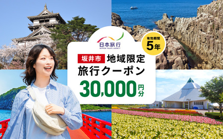 福井県坂井市 日本旅行 地域限定旅行クーポン 30,000円分 [旅行 観光 宿泊 券 トラベルクーポン クーポン券 福井県 坂井市] [J-22001]