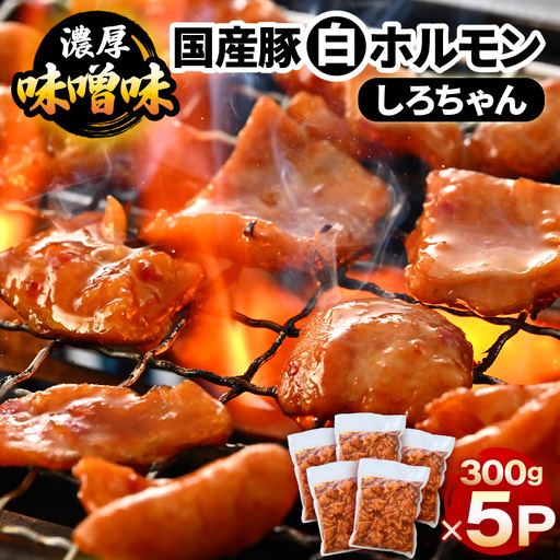 国産豚 白ホルモン しろちゃん 濃厚味噌味 300g × 5p (計1.5kg) 【豚 豚肉 ぶた ホルモン ほるもん 豚腸 味噌 濃厚 おつまみ おかず 夜のおかず 夜ごはん 味付き 冷凍 国産】 [A-12435]