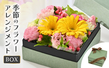 季節のボックスフラワーアレンジメント 1点 [お花 フラワー アレジメント 花束 フラワーギフト ギフト 生花 プレゼント 花束 花 記念日 敬老の日 お祝い] [A-20703]