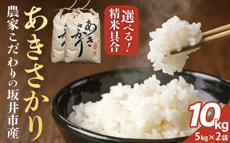 [令和7年産]坂井市産 あきさかり 10kg (5kg×2袋) [玄米] 米 コメ お米 [C-10202_02]