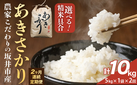 定期便 ≪2ヶ月連続お届け≫[令和7年産] 坂井市産 あきさかり 5kg×1袋×2回 (計10kg) [白米] 米 コメ お米 [C-10205_01]