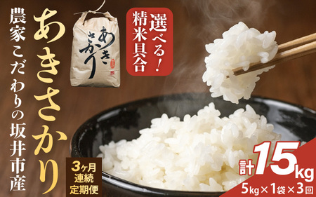 定期便 ≪3ヶ月連続お届け≫ [令和7年産]坂井市産 あきさかり 5kg×1袋×3回 (計15kg) [玄米] 米 コメ お米 [E-10202_02]