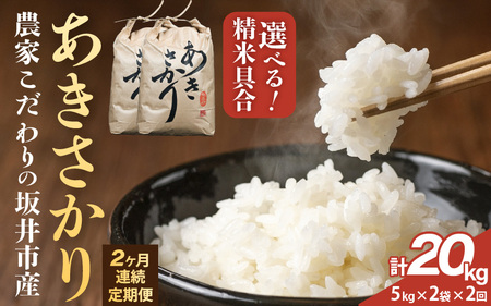 定期便 ≪2ヶ月連続お届け≫ [令和7年産]坂井市産 あきさかり 10kg (5kg×2袋) ×2回 (計20kg) [白米] 米 コメ お米 [G-10202_01]