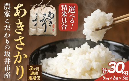 定期便 ≪3ヶ月連続お届け≫ 坂井市産 あきさかり 10kg (5kg×2袋) ×3回 (計30kg) [白米] 米 コメ お米 [J-10202_01]