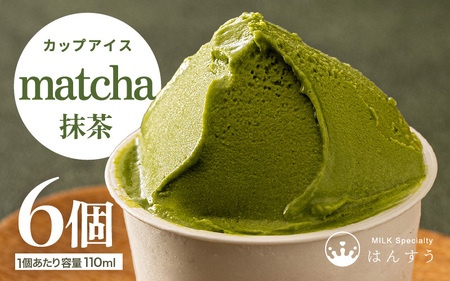 [先行予約]はんすうカップアイス 抹茶[アイス ジェラート ひんやりスイーツ スイーツ デザート お菓子 洋菓子 詰め合わせ 食べ比べ ご褒美アイス 贈答 お歳暮][2025年12月上旬より順次発送予定] [A-21502]