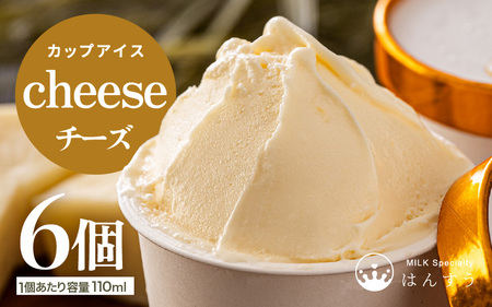 [先行予約]はんすうカップアイス チーズ[アイス ジェラート ひんやりスイーツ スイーツ デザート お菓子 洋菓子 詰め合わせ 食べ比べ ご褒美アイス 贈答 お歳暮][2025年12月上旬より順次発送予定] [A-21504]