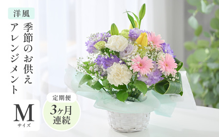 定期便 ≪3ヶ月連続お届け≫ 季節のお供えフラワーアレンジメント M[洋風][お供え お花 フラワー アレジメント 花束 ギフト 生花 プレゼント 花束 花 お彼岸 法事] [C-20702_01]