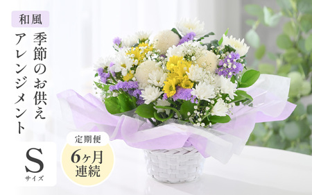 定期便 ≪6ヶ月連続お届け≫ 季節のお供えフラワーアレンジメント S【和風】【お供え お花 フラワー アレジメント 花束 ギフト 生花 プレゼント 花束 花 お彼岸 法事】 [D-20702_02]