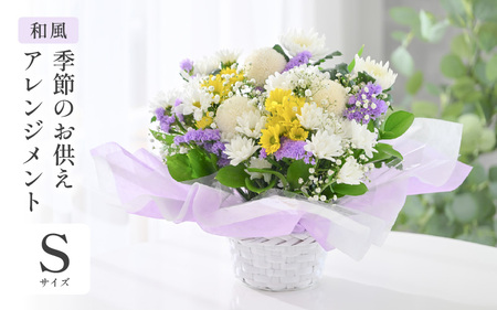 季節のお供えフラワーアレンジメント S [和風] [お花 フラワー アレジメント 花束 生花 花 洋花 贈り物 ギフト] [A-20704_02]
