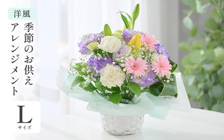 季節のお供えフラワーアレンジメント L [洋風] [お花 フラワー アレジメント 花束 生花 花 洋花 贈り物 ギフト] [B-20703_01]