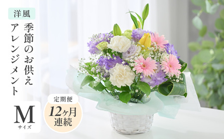定期便 ≪12ヶ月連続お届け≫ 季節のお供えフラワーアレンジメント M 【洋風】 【お花 フラワー アレジメント 花束 生花 花 洋花 贈り物 ギフト】 [L-20702_01]