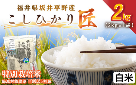 令和7年産 特別栽培米 コシヒカリ匠 2kg 節減対象農薬当地比5割減[白米]お米 コシヒカリ [A-2991_01]