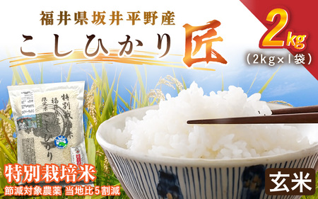 令和7年産 特別栽培米 コシヒカリ匠 2kg節減対象農薬当地比5割減[玄米] お米 コシヒカリ ふるさと納税米 [A-2991_02]