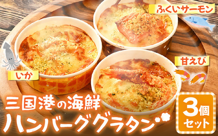 三国港の海鮮ハンバーググラタン(甘えび・いか・ふくいサーモン)3個セット[グラタン ハンバーグ 海鮮 魚介類 エビ 海老 サーモン ふくいサーモン いか 烏賊 惣菜 おかず セット 詰合せ 冷凍] [A-0618]