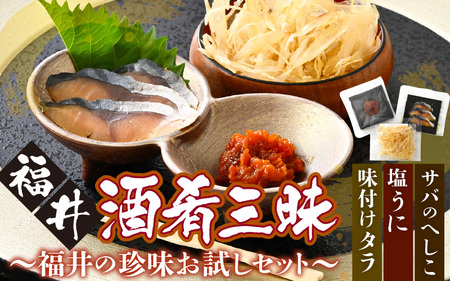 福井酒肴三昧 福井の珍味お試しセット(サバのへしこ、塩うに、味付けタラ)[うに 雲丹 へしこ さば 鯖 タラ 珍味 ご当地 名物 酒の肴 おつまみ ご飯に合う ご飯のお供 ギフト 贈答 贈り物] [A-0620]